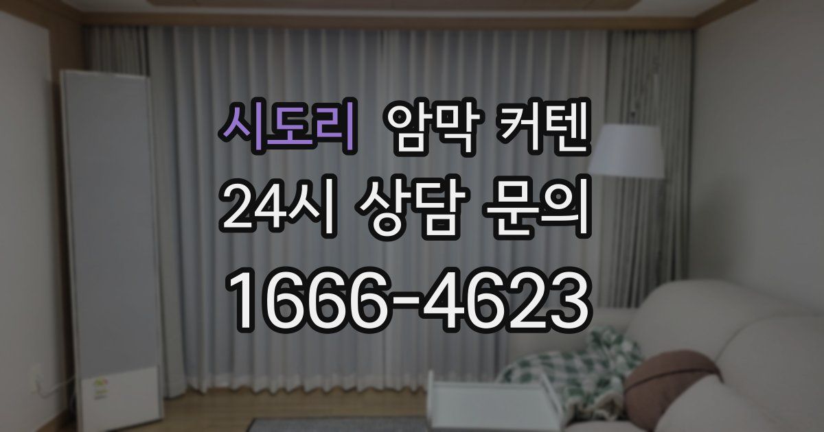 시도리 암막 커텐
