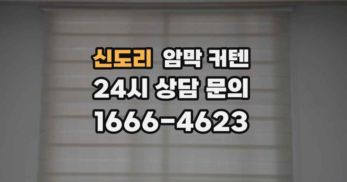 신도리 암막 커텐