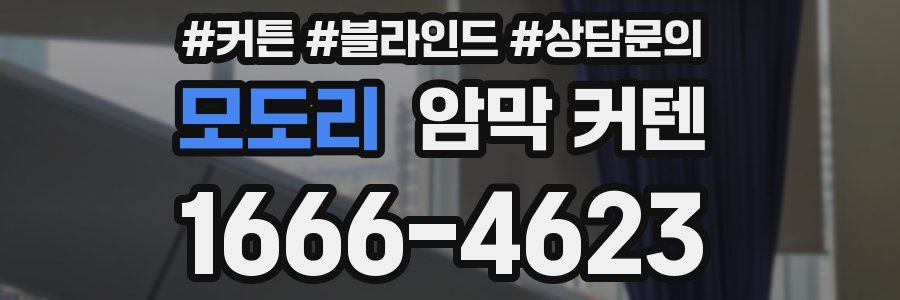 모도리 암막 커텐