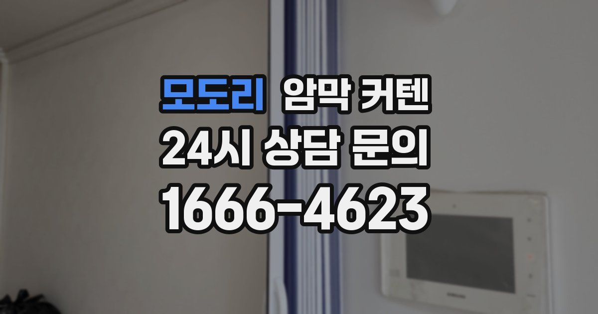 모도리 암막 커텐