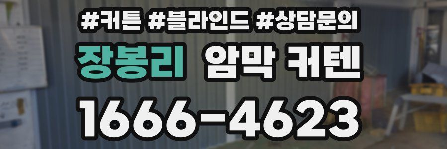 장봉리 암막 커텐