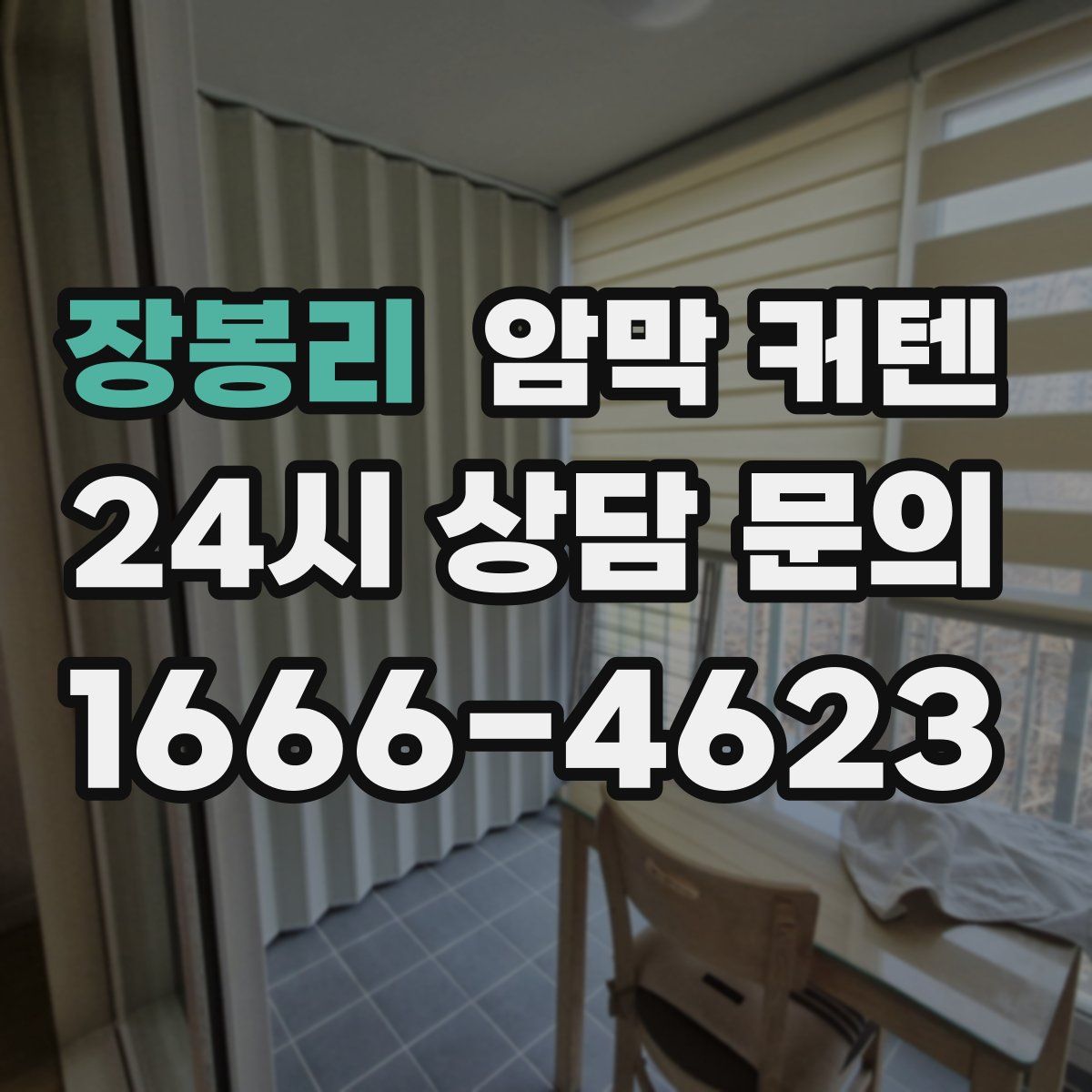 장봉리 암막 커텐