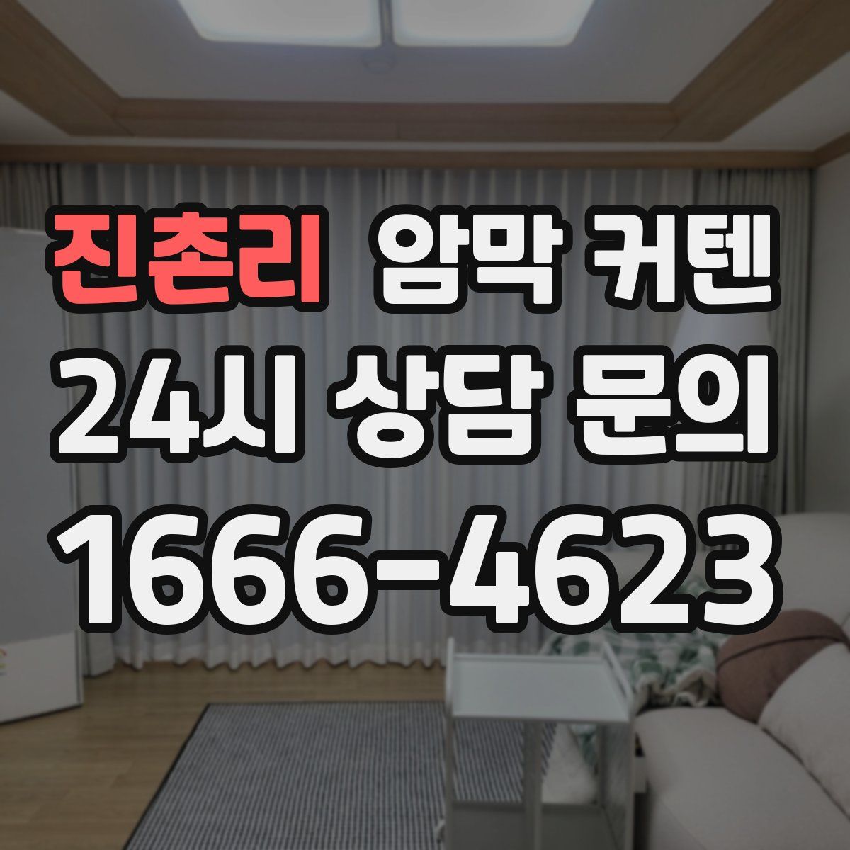 진촌리 암막 커텐