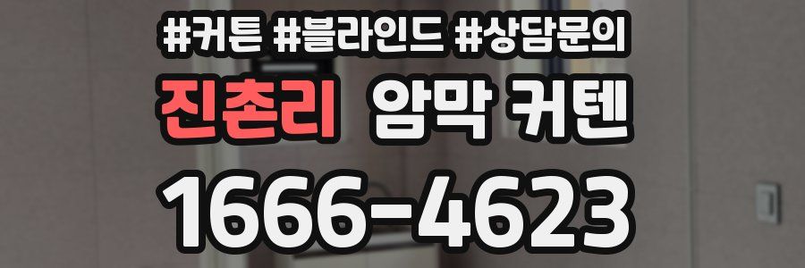 진촌리 암막 커텐