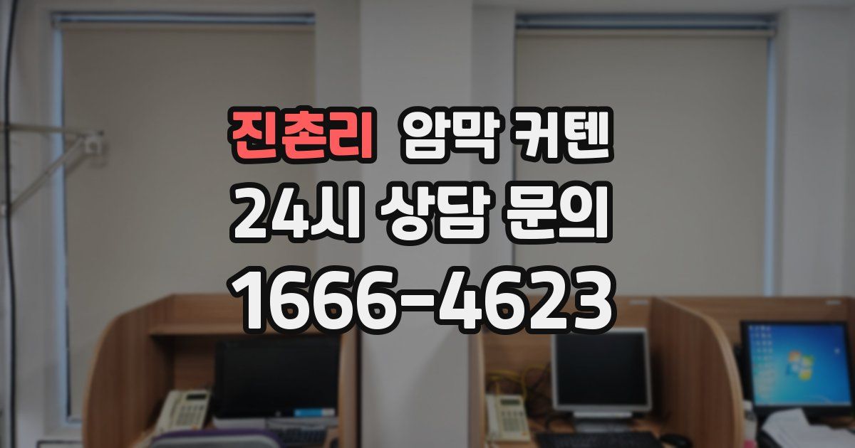 진촌리 암막 커텐