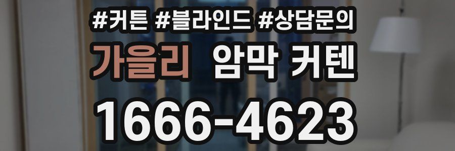 가을리 암막 커텐