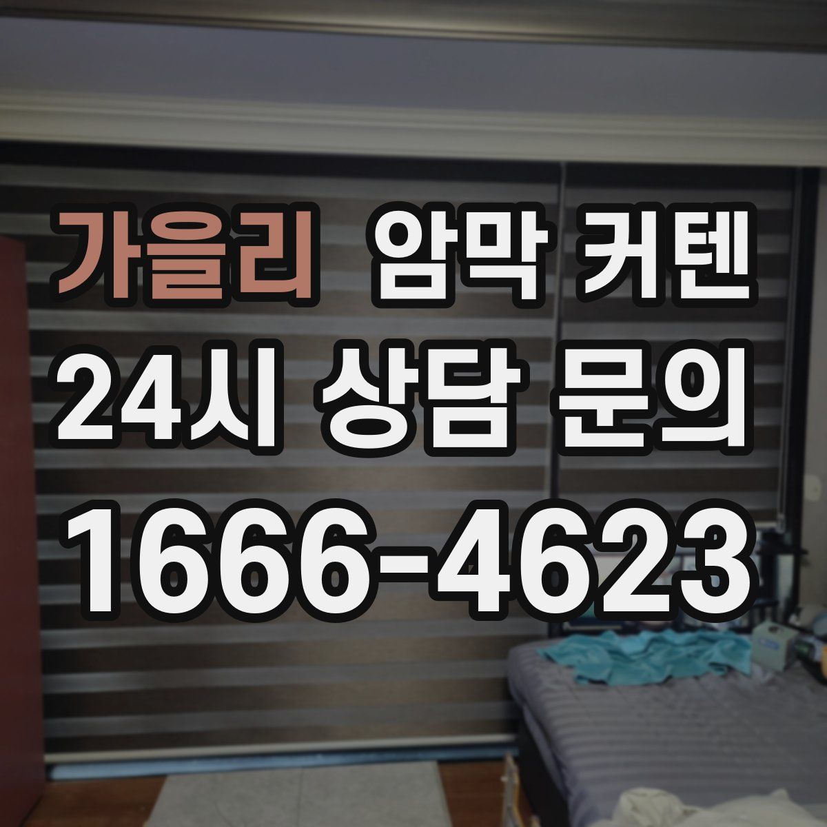 가을리 암막 커텐
