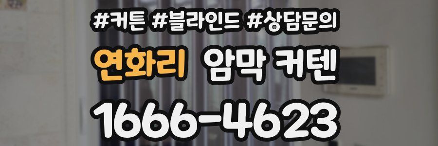 연화리 암막 커텐