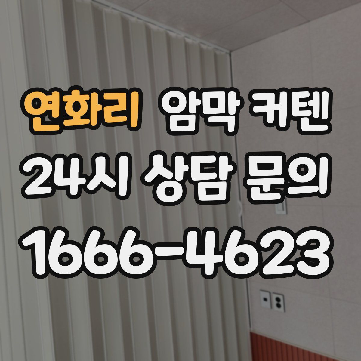 연화리 암막 커텐