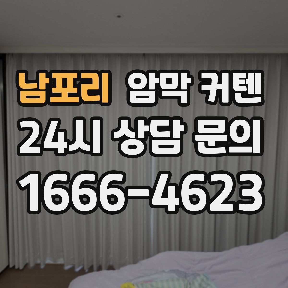 남포리 암막 커텐