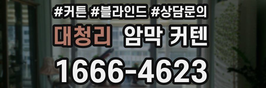 대청리 암막 커텐