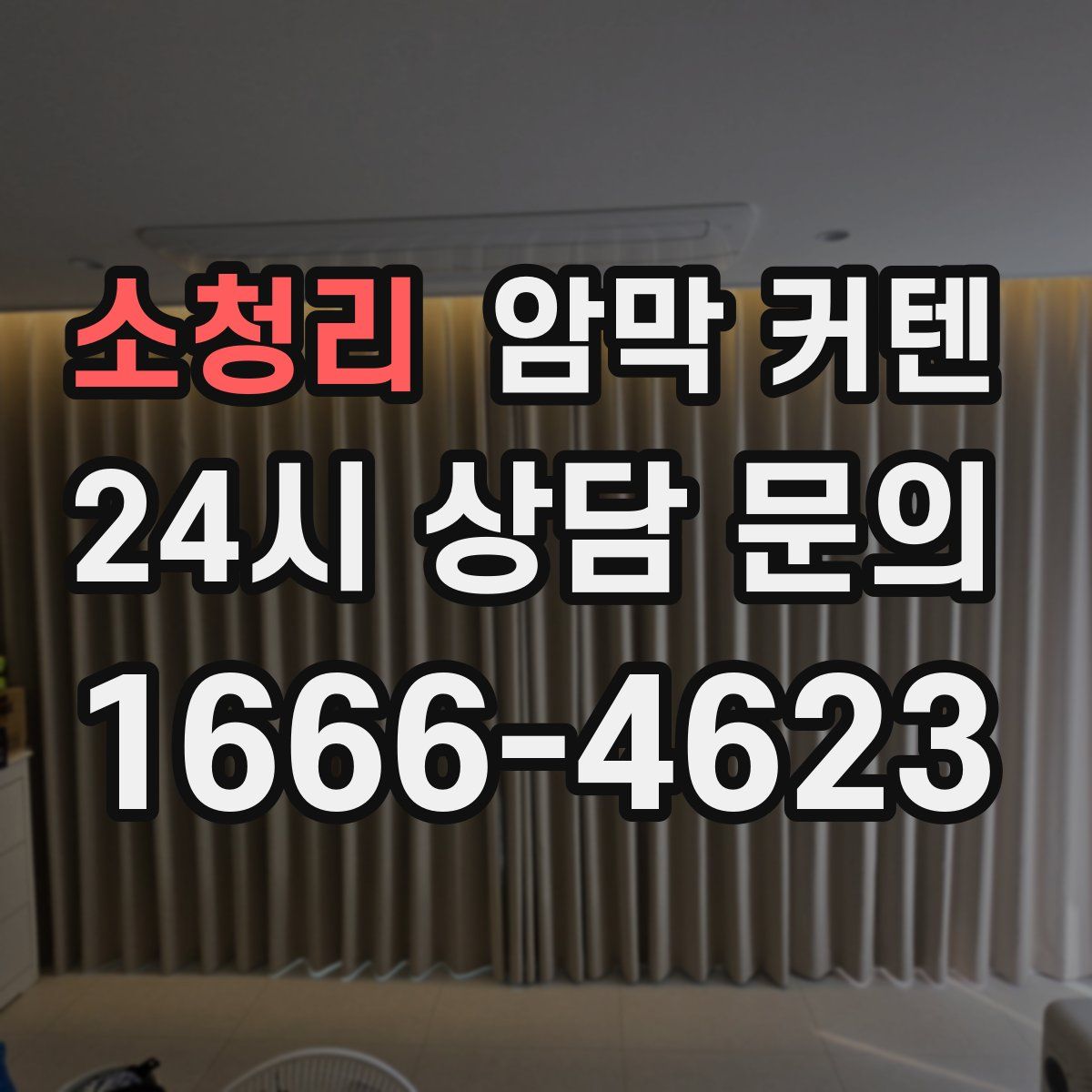 소청리 암막 커텐