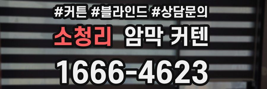 소청리 암막 커텐