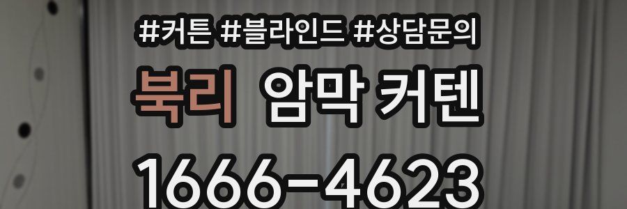 북리 암막 커텐