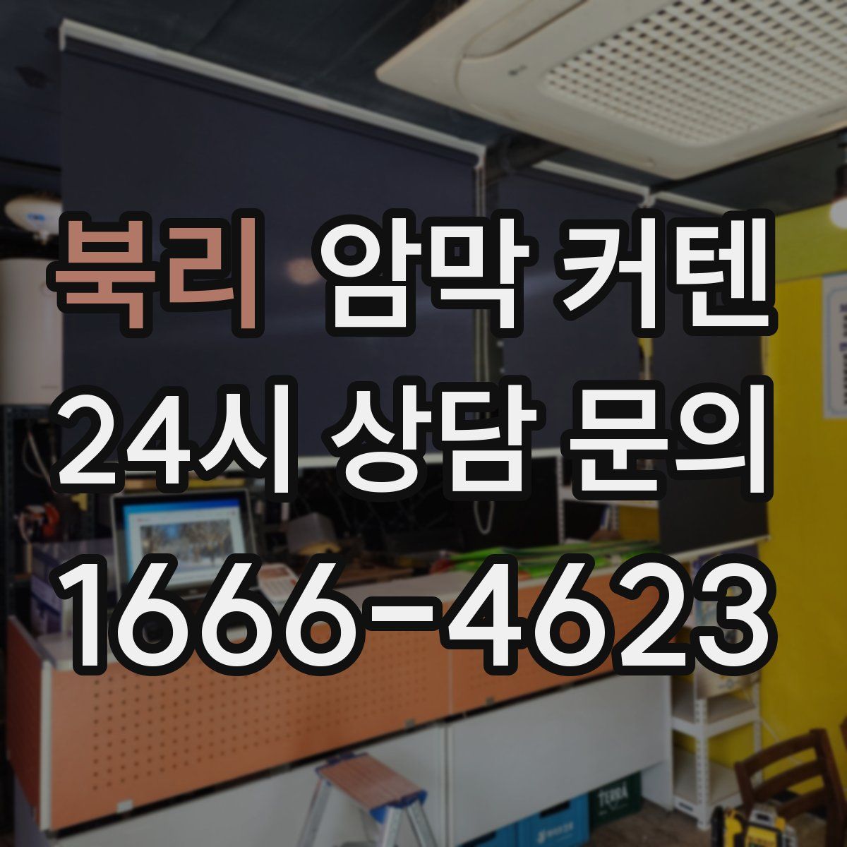 북리 암막 커텐