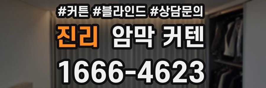 진리 암막 커텐