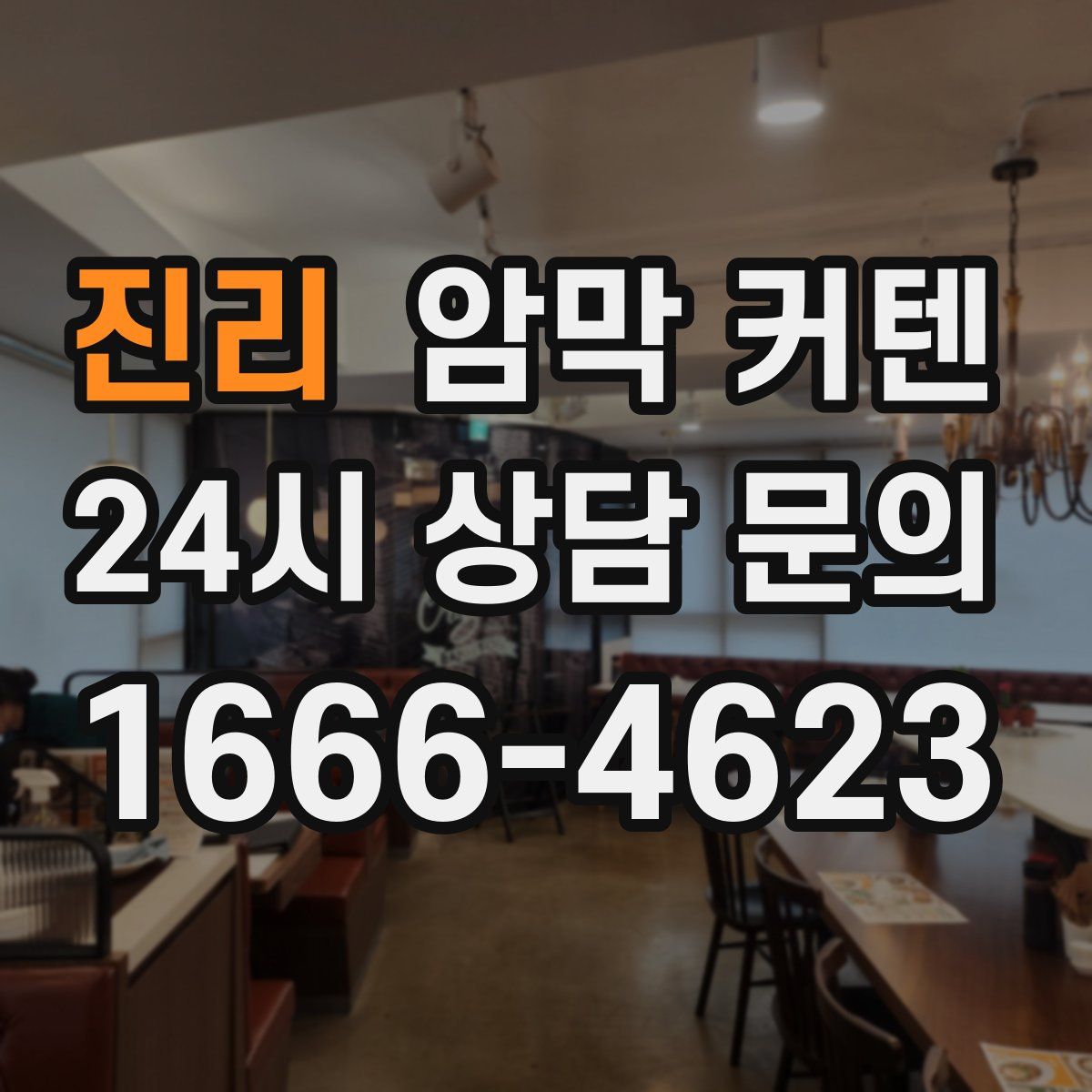 진리 암막 커텐