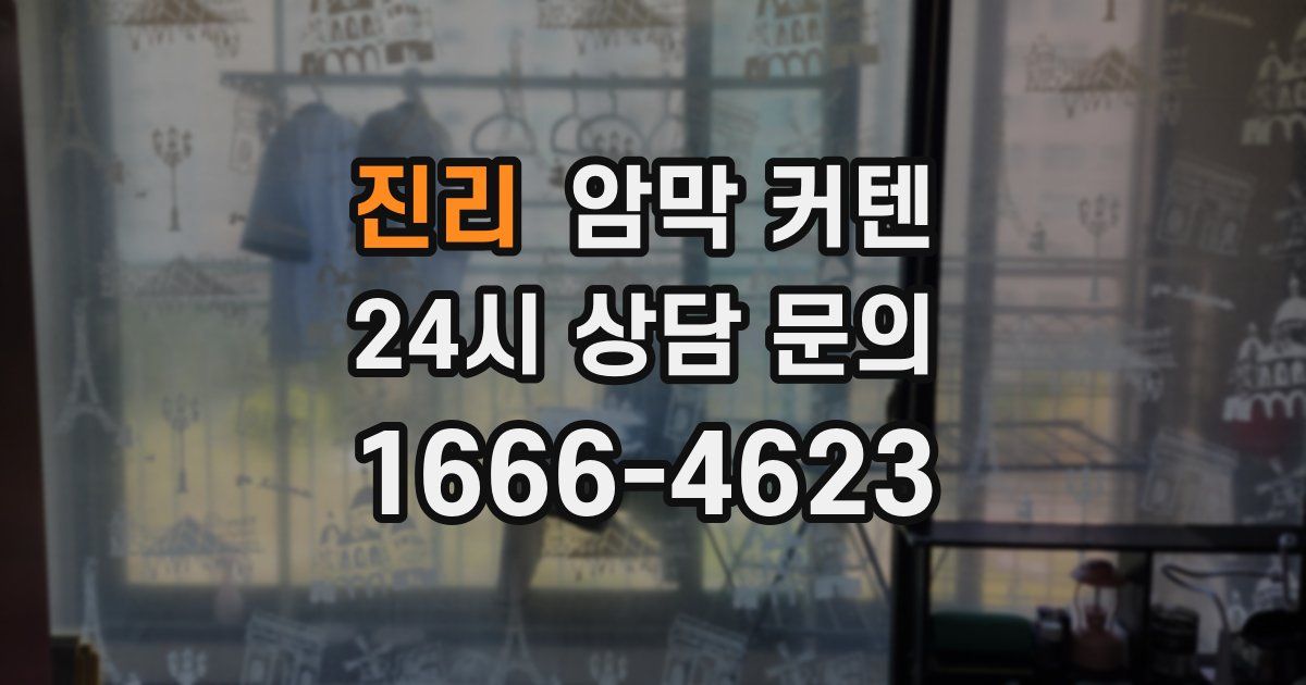 진리 암막 커텐