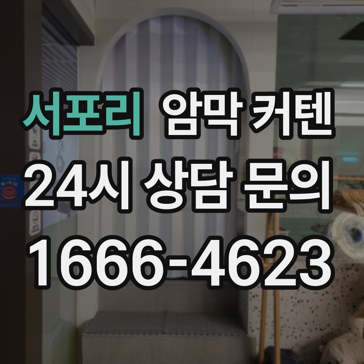서포리 암막 커텐