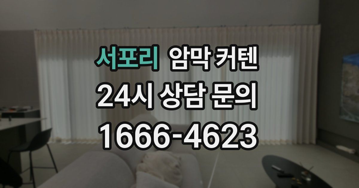 서포리 암막 커텐