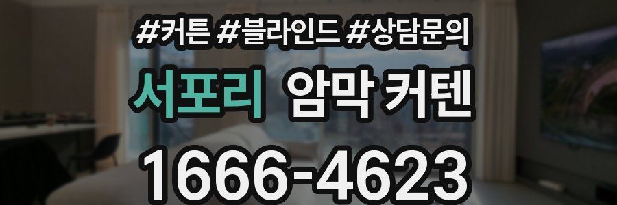 서포리 암막 커텐