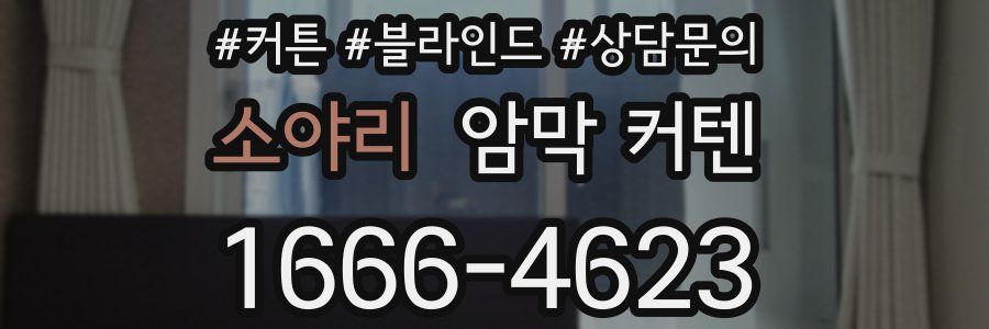 소야리 암막 커텐