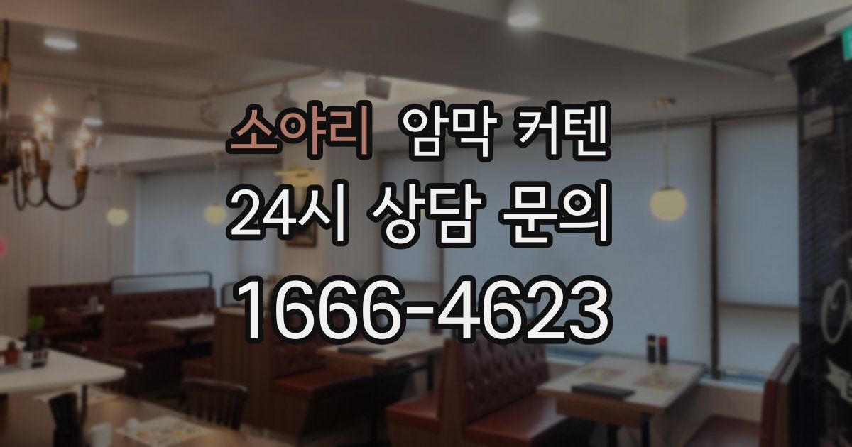 소야리 암막 커텐