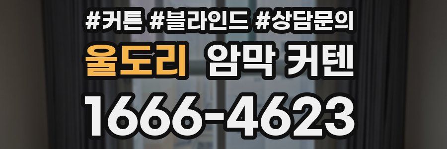 울도리 암막 커텐