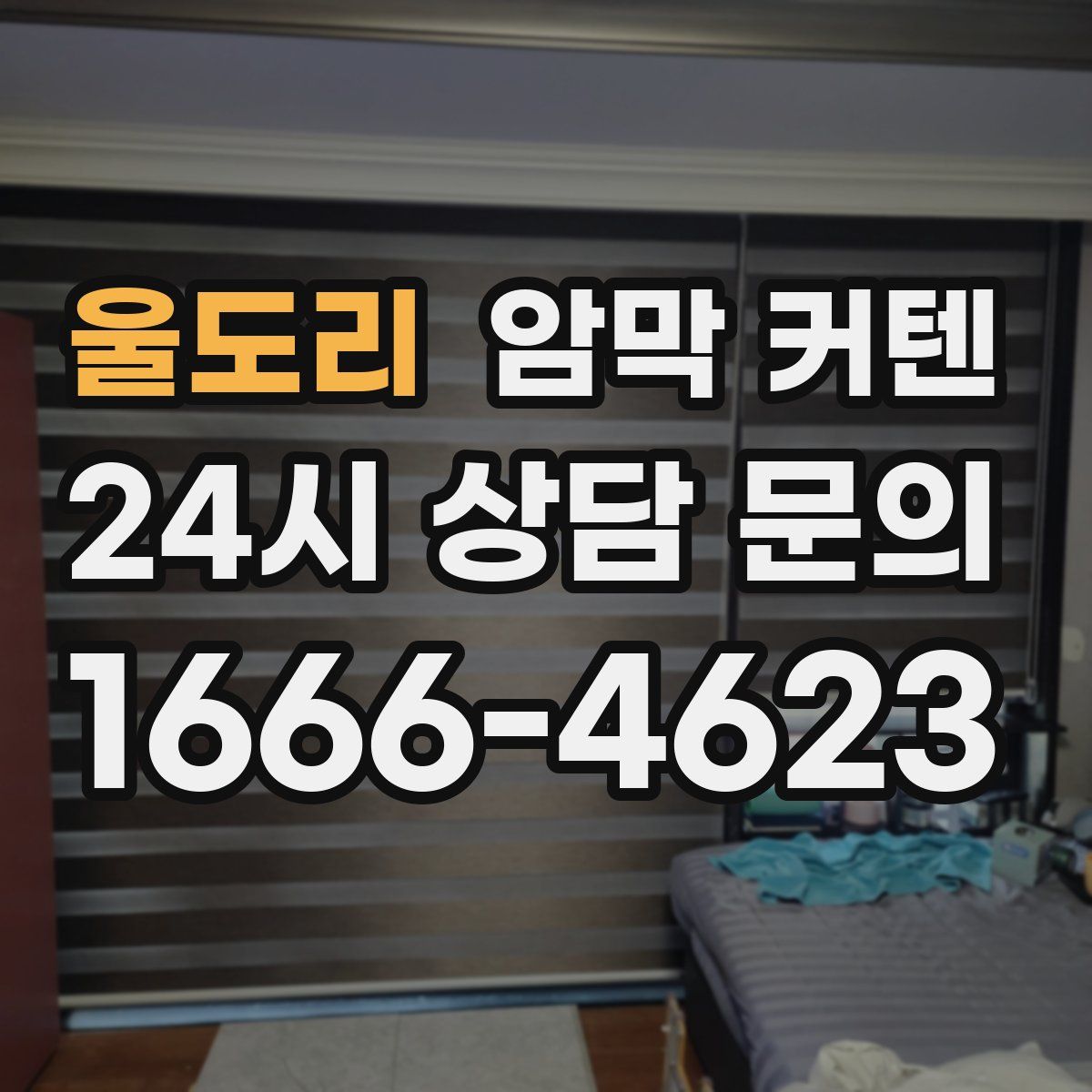 울도리 암막 커텐
