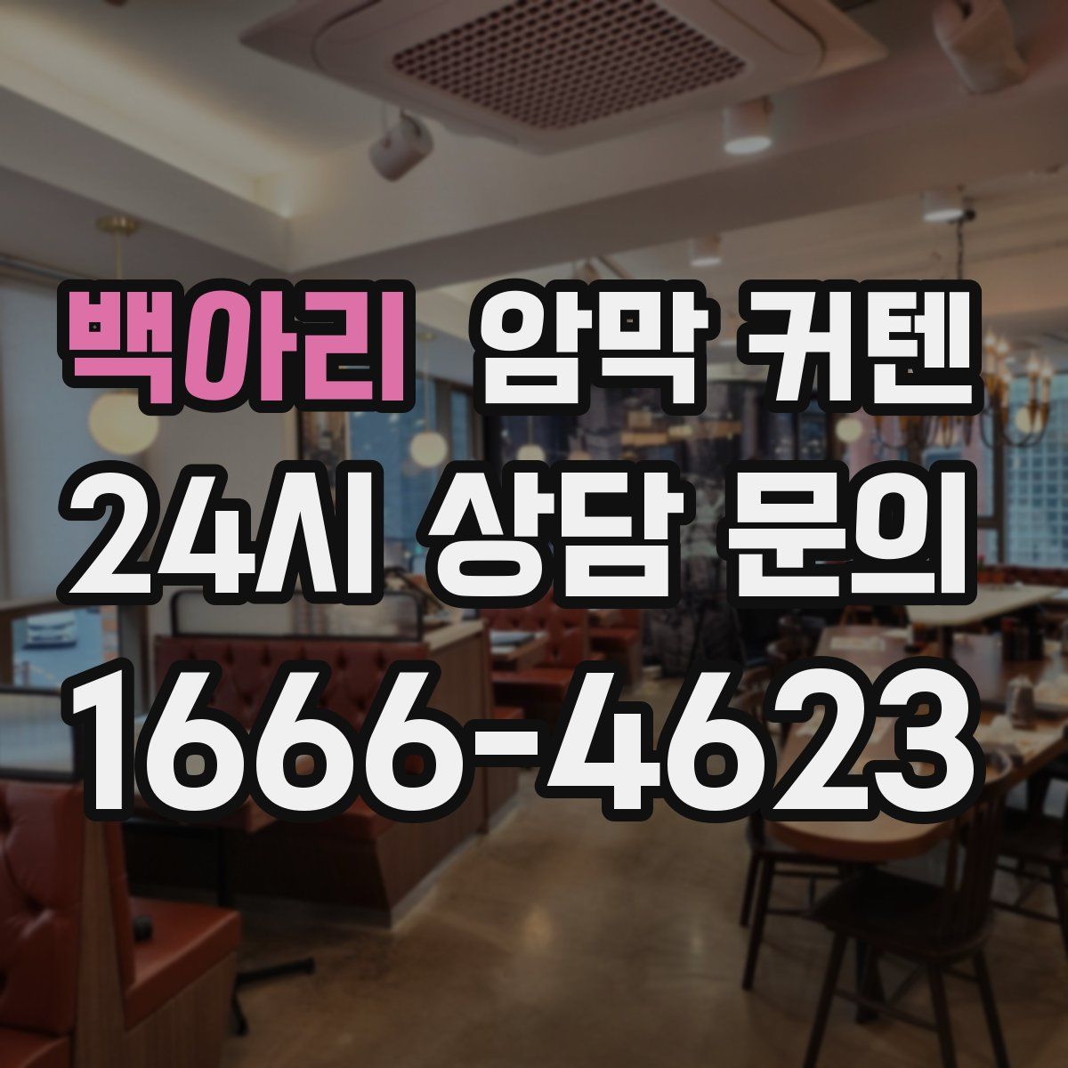 백아리 암막 커텐