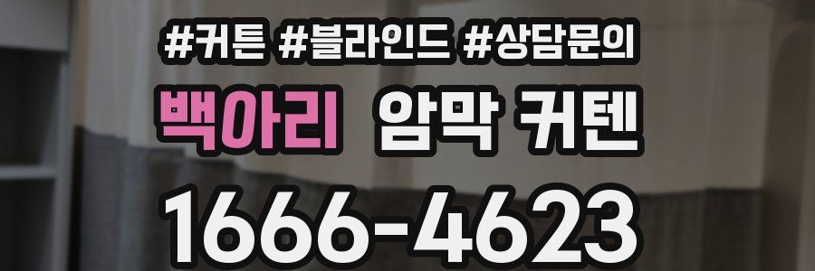 백아리 암막 커텐