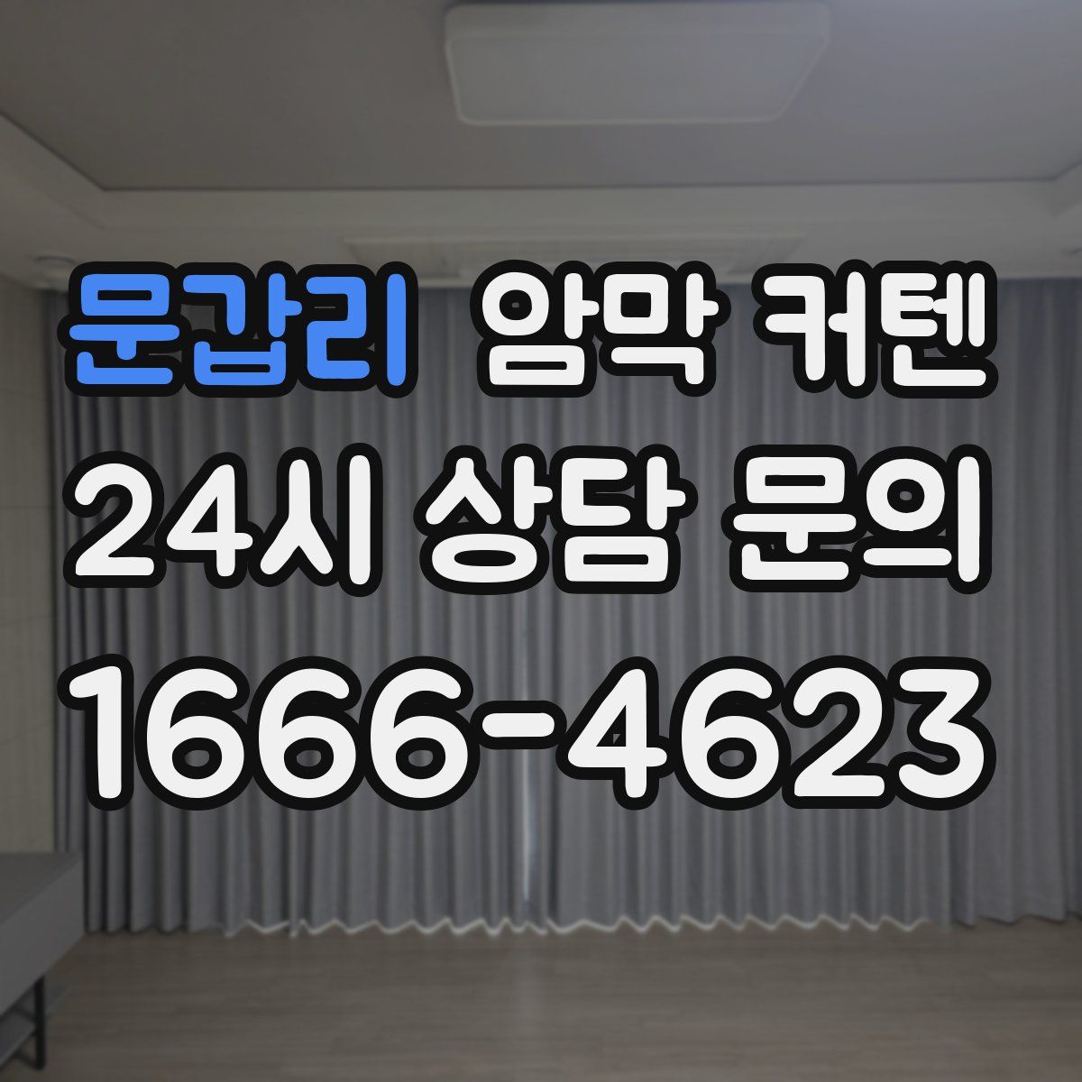 문갑리 암막 커텐