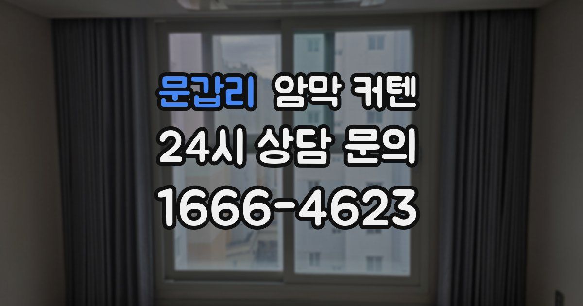 문갑리 암막 커텐