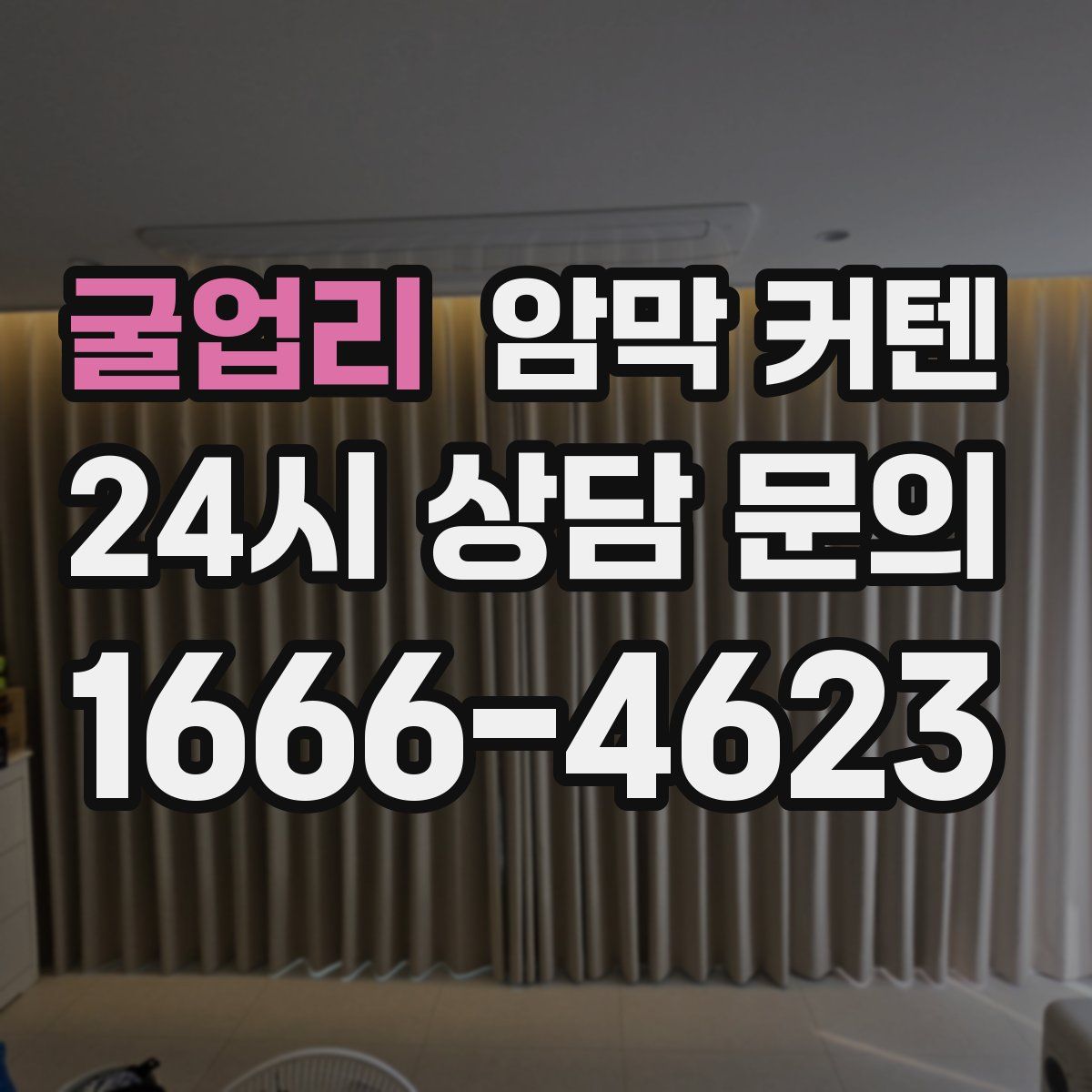 굴업리 암막 커텐