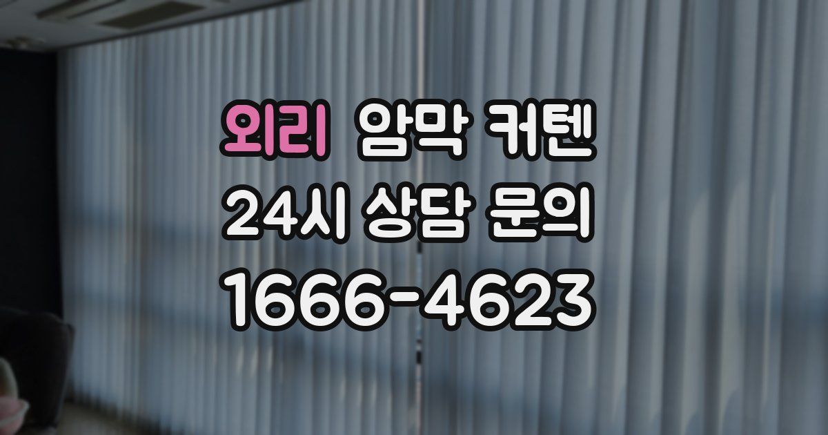 외리 암막 커텐