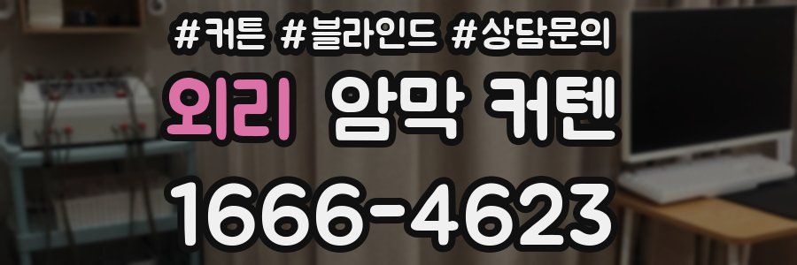 외리 암막 커텐
