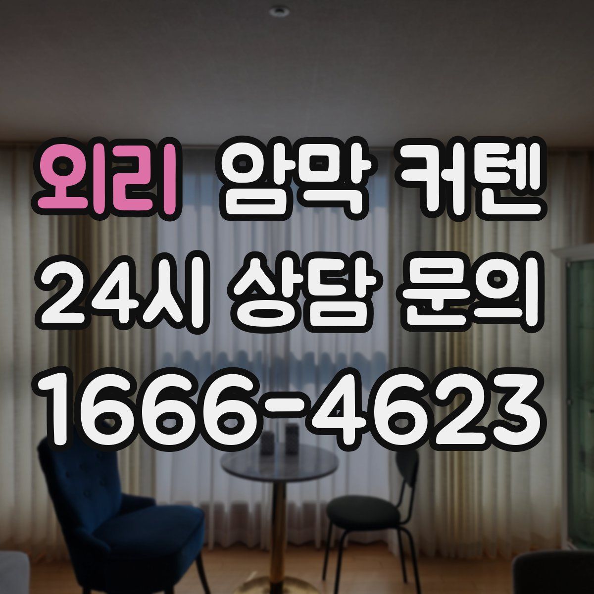 외리 암막 커텐