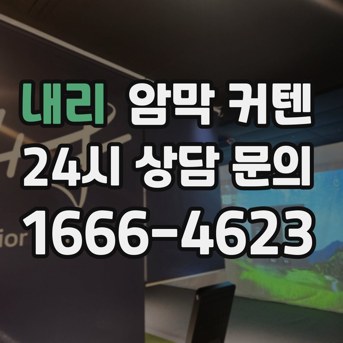 내리 암막 커텐