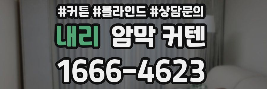 내리 암막 커텐