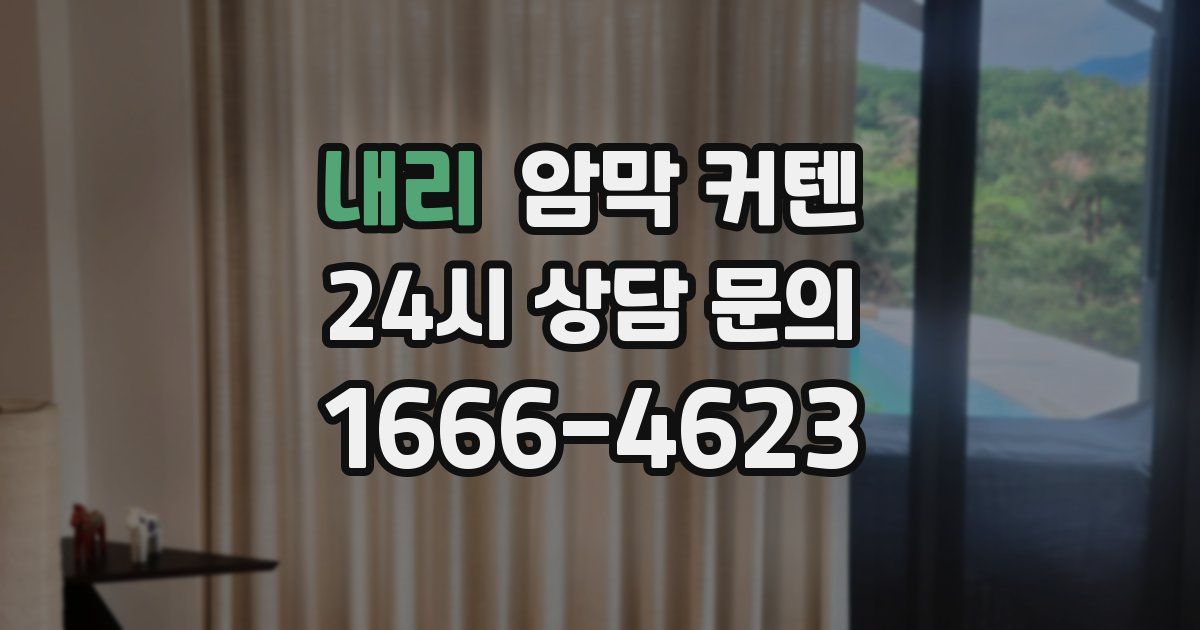 내리 암막 커텐