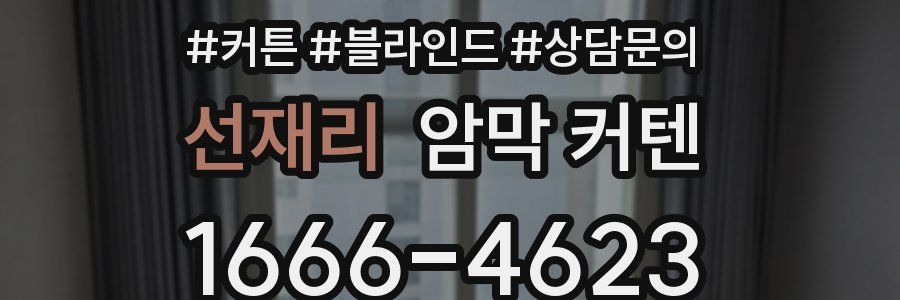 선재리 암막 커텐