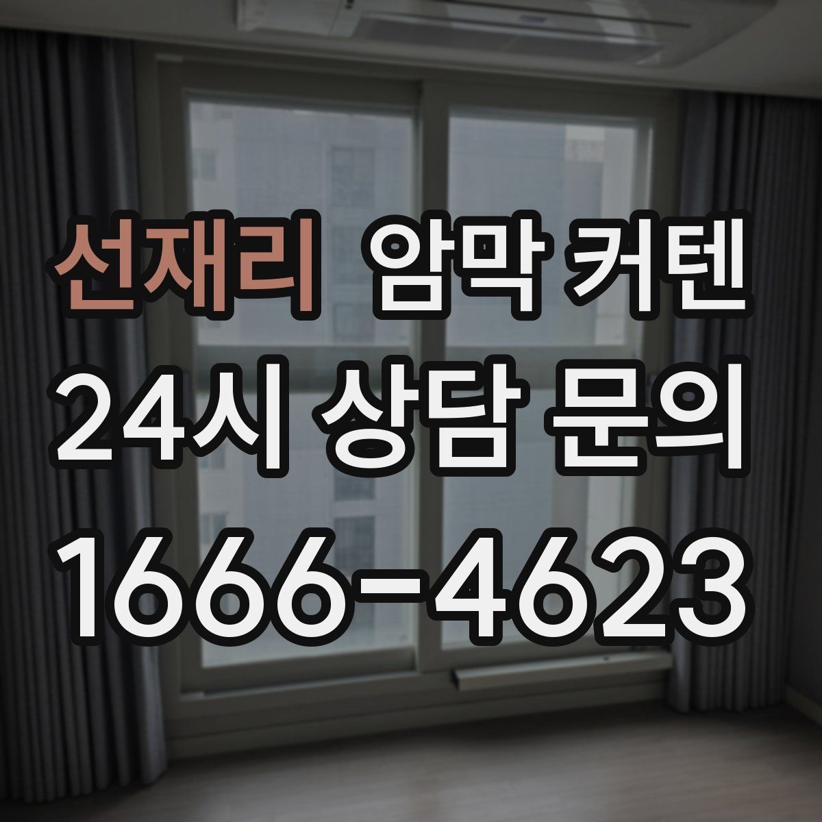 선재리 암막 커텐