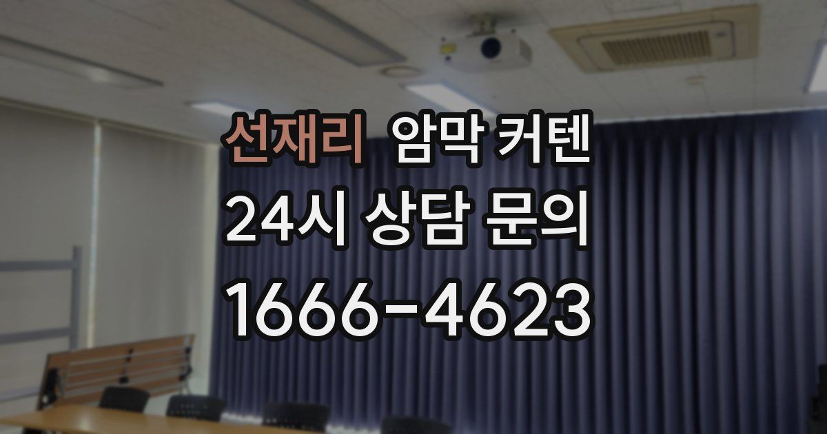 선재리 암막 커텐
