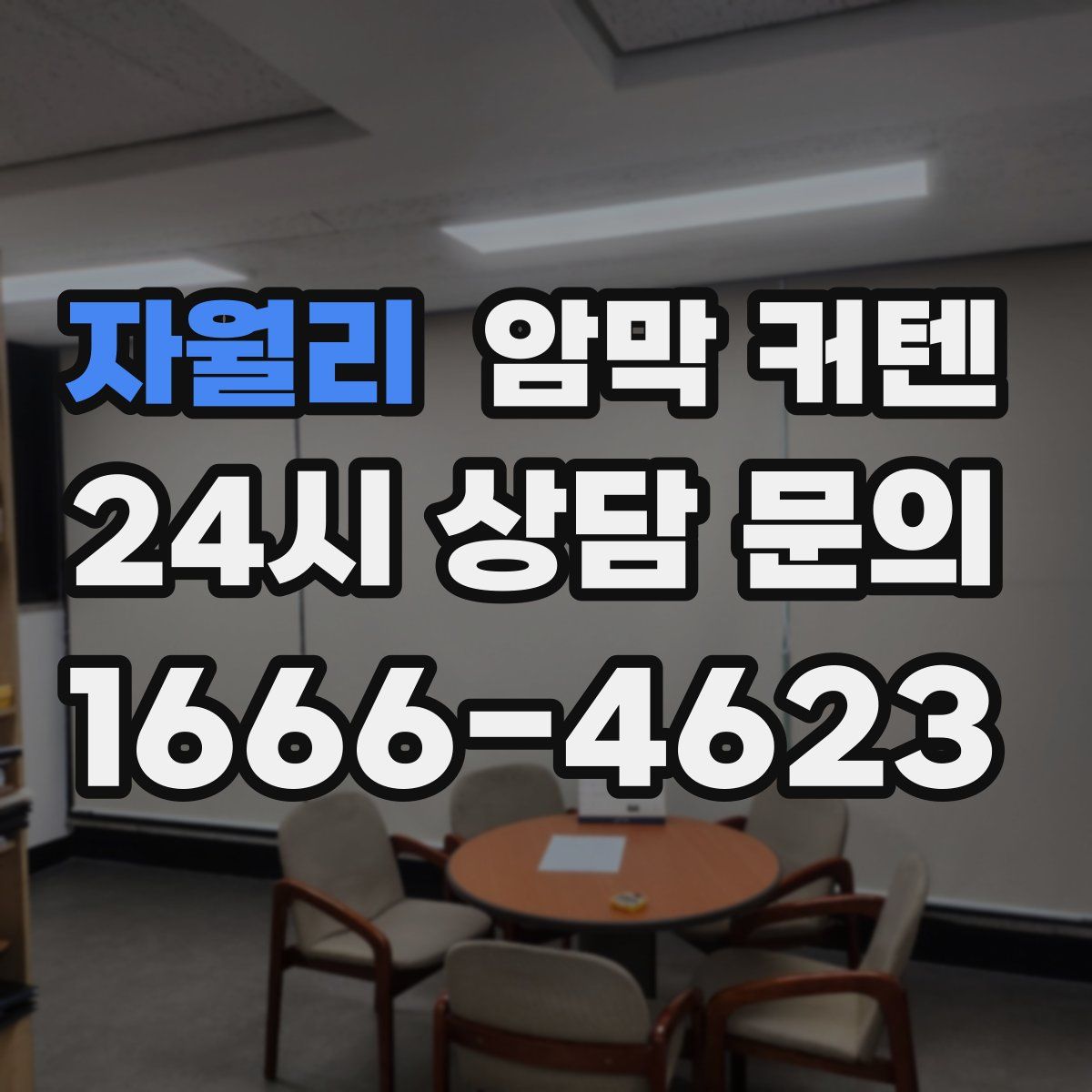 자월리 암막 커텐
