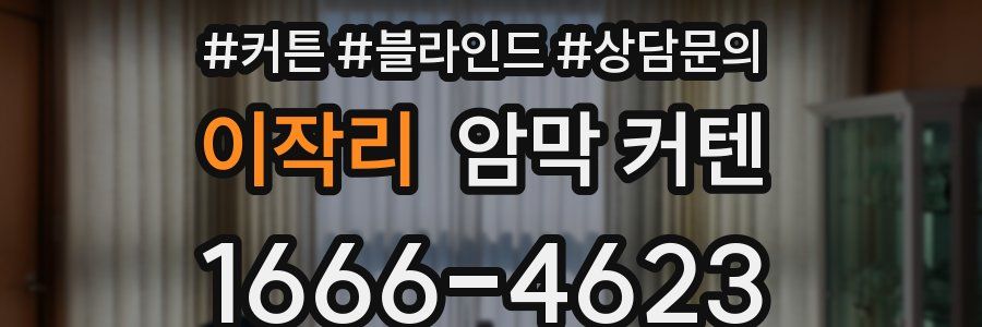 이작리 암막 커텐