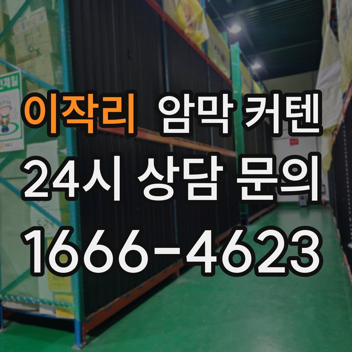 이작리 암막 커텐