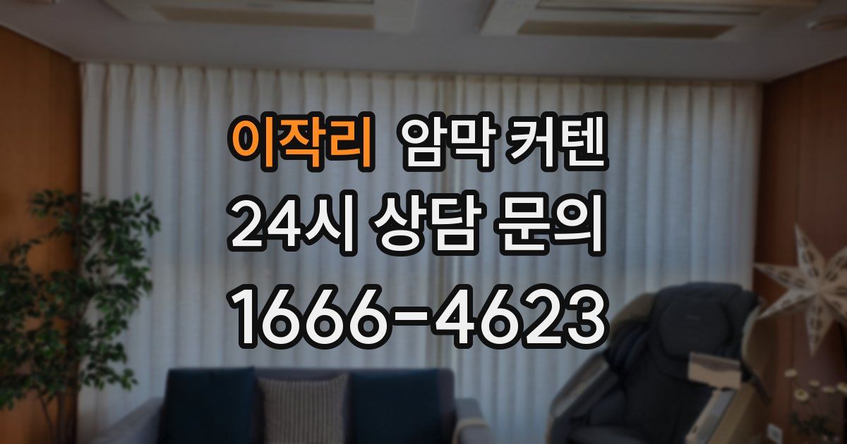 이작리 암막 커텐
