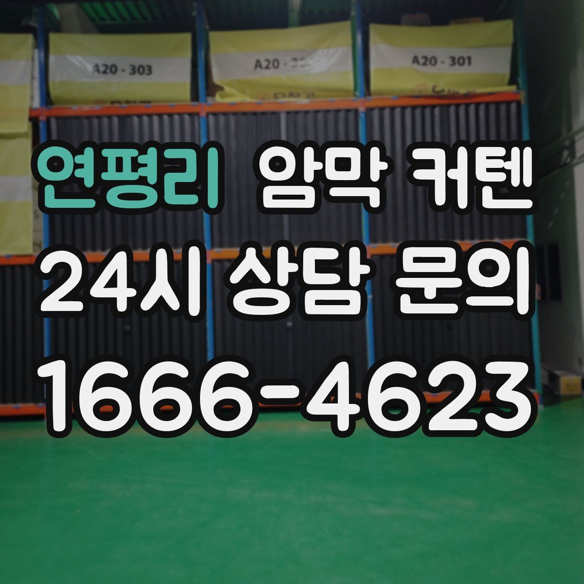 연평리 암막 커텐