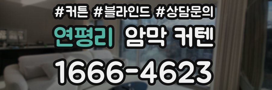 연평리 암막 커텐