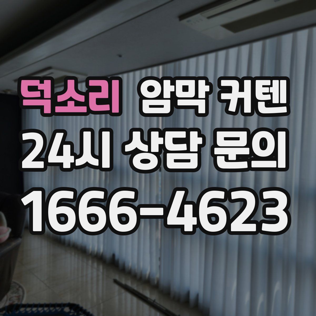 덕소리 암막 커텐
